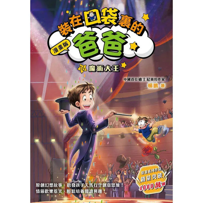 漫畫版 裝在口袋裏的爸爸(16): 魔術大王