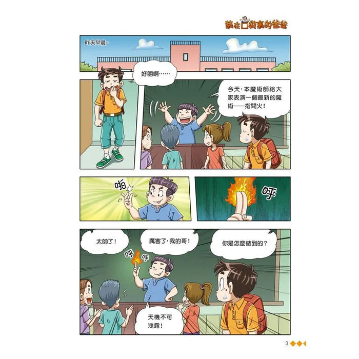 漫畫版 裝在口袋裏的爸爸(16): 魔術大王