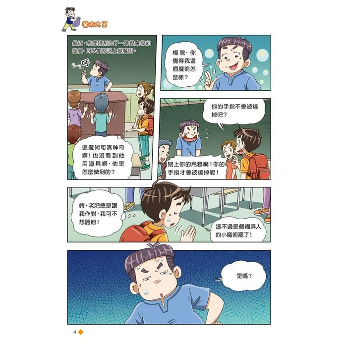 漫畫版 裝在口袋裏的爸爸(16): 魔術大王