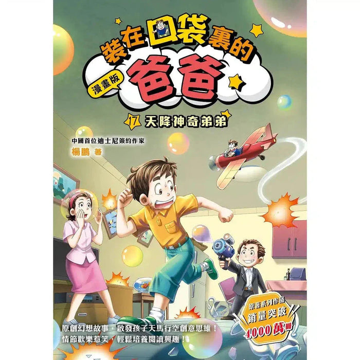 漫畫版 裝在口袋裏的爸爸(17): 天降神奇弟弟