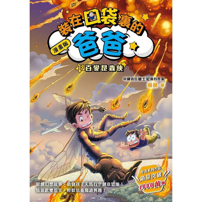 漫畫版 裝在口袋裏的爸爸(18): 百變昆蟲俠
