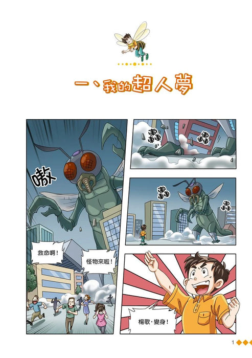 漫畫版 裝在口袋裏的爸爸(18): 百變昆蟲俠
