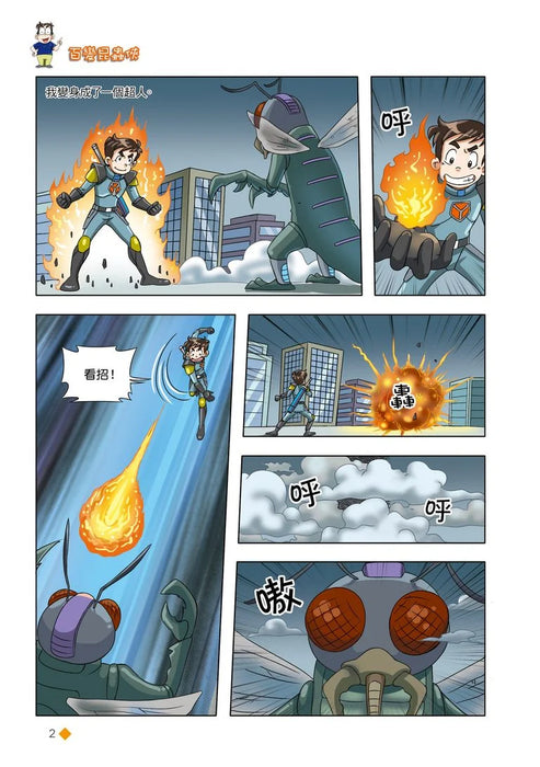 漫畫版 裝在口袋裏的爸爸(18): 百變昆蟲俠