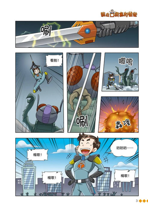 漫畫版 裝在口袋裏的爸爸(18): 百變昆蟲俠