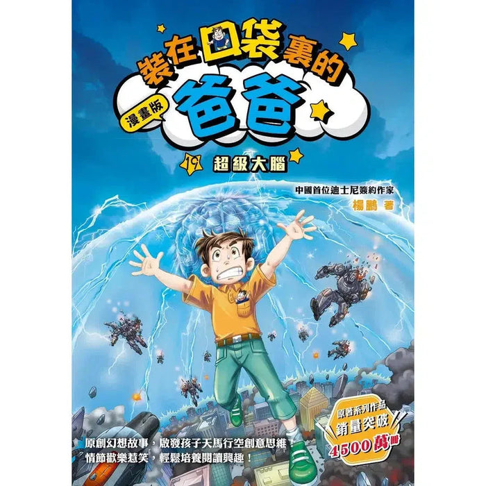 漫畫版 裝在口袋裏的爸爸(19): 超級大腦