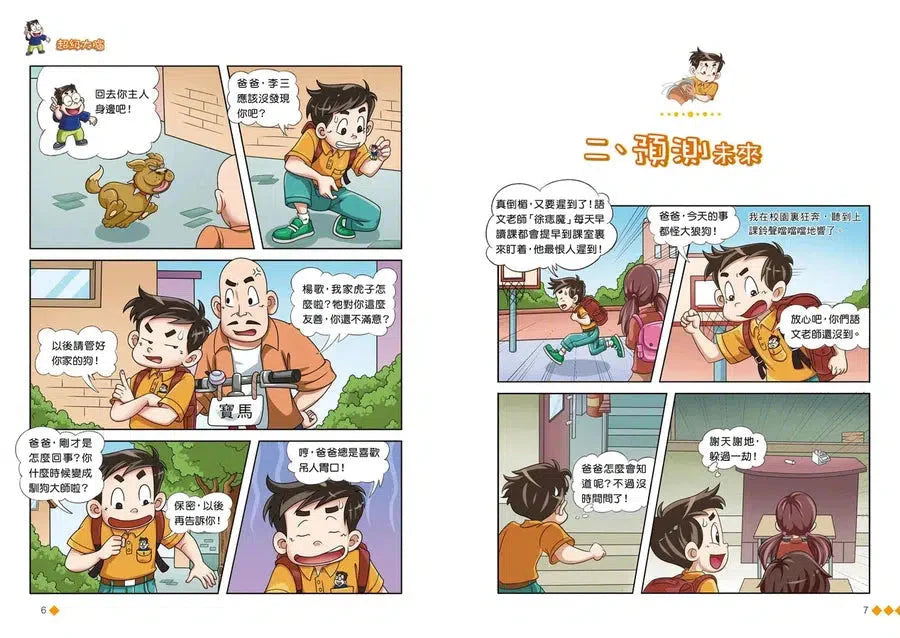 漫畫版 裝在口袋裏的爸爸(19): 超級大腦