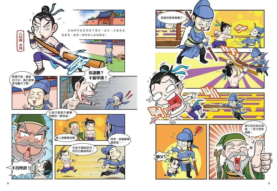 超好笑！漫畫水滸傳 1：拳打鎮關西