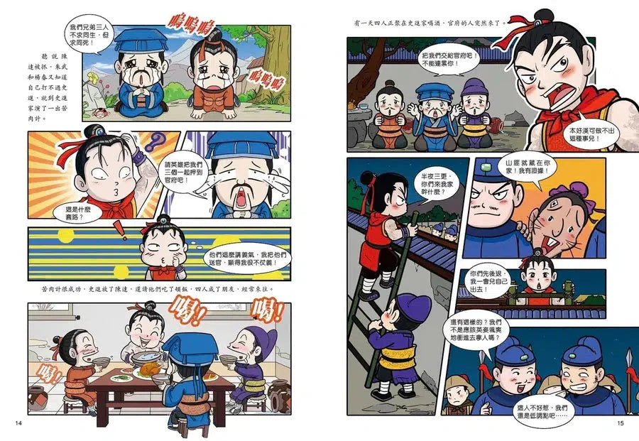 超好笑！漫畫水滸傳 1：拳打鎮關西