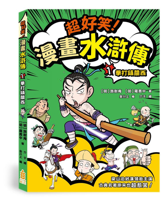 超好笑！漫畫水滸傳 1：拳打鎮關西