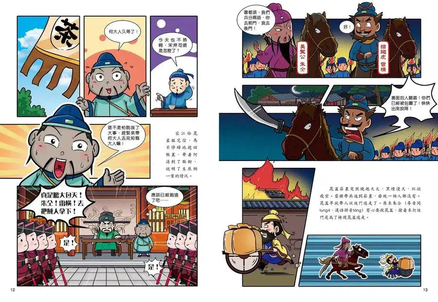 超好笑！漫畫水滸傳 2：景陽岡打虎