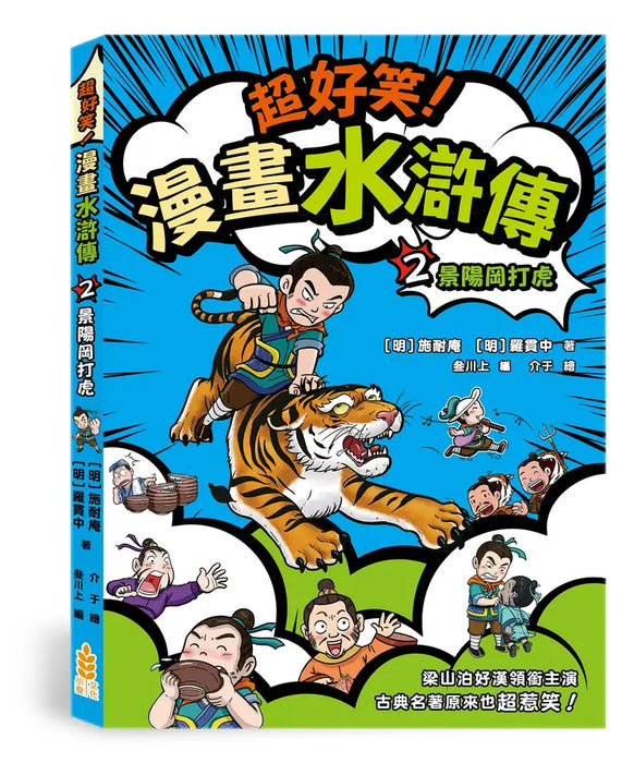 超好笑！漫畫水滸傳 2：景陽岡打虎