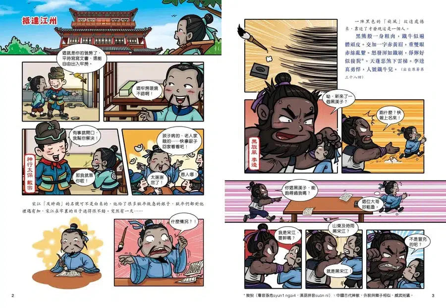 超好笑！漫畫水滸傳 3：三打祝家莊