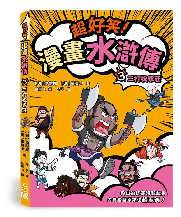 超好笑！漫畫水滸傳 3：三打祝家莊