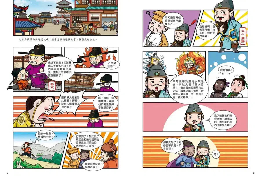 超好笑！漫畫水滸傳 4：英雄排座次