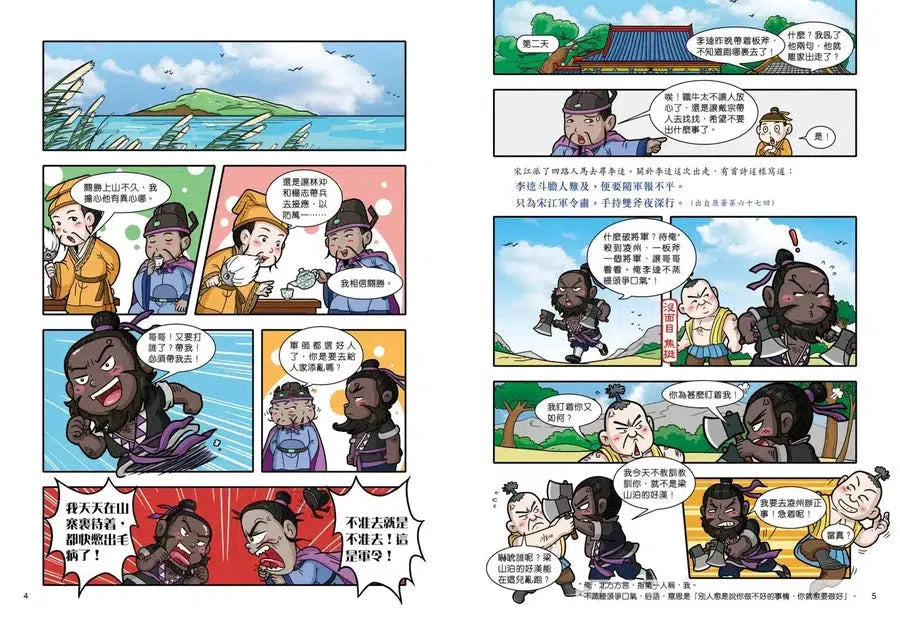 超好笑！漫畫水滸傳 4：英雄排座次