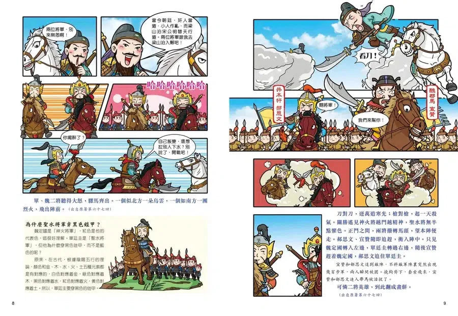 超好笑！漫畫水滸傳 4：英雄排座次