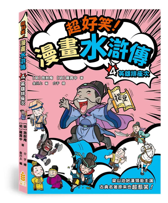 超好笑！漫畫水滸傳 4：英雄排座次