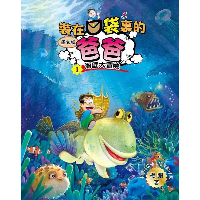 圖文版 裝在口袋裏的爸爸(1): 海底大冒險