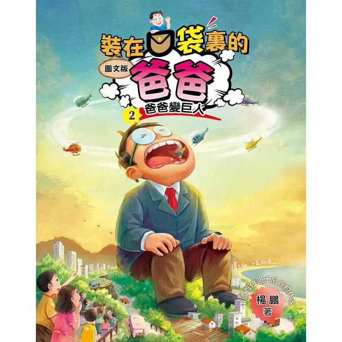 圖文版 裝在口袋裏的爸爸(2): 爸爸變巨人