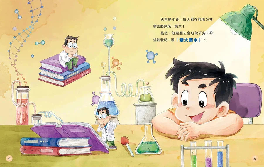 圖文版 裝在口袋裏的爸爸(2): 爸爸變巨人