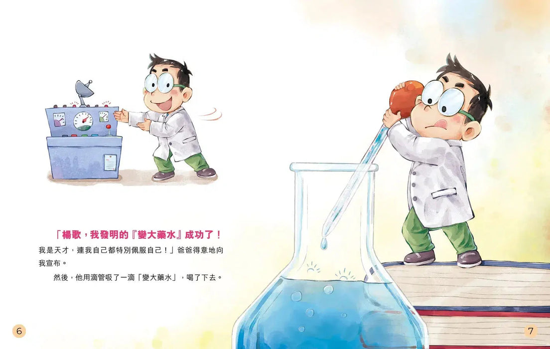 圖文版 裝在口袋裏的爸爸(2): 爸爸變巨人