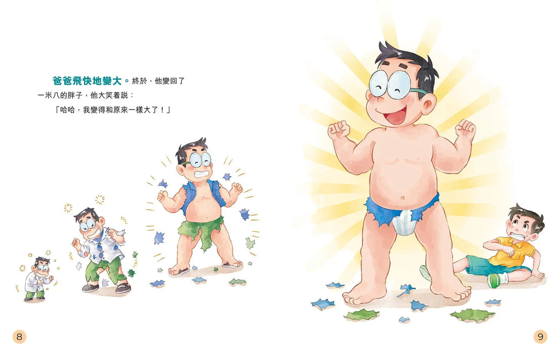 圖文版 裝在口袋裏的爸爸(2): 爸爸變巨人
