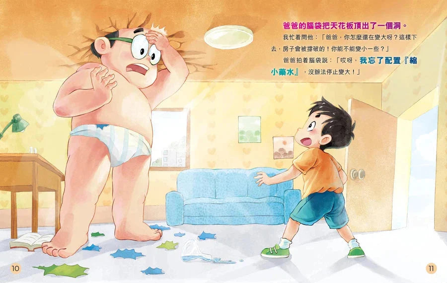 圖文版 裝在口袋裏的爸爸(2): 爸爸變巨人