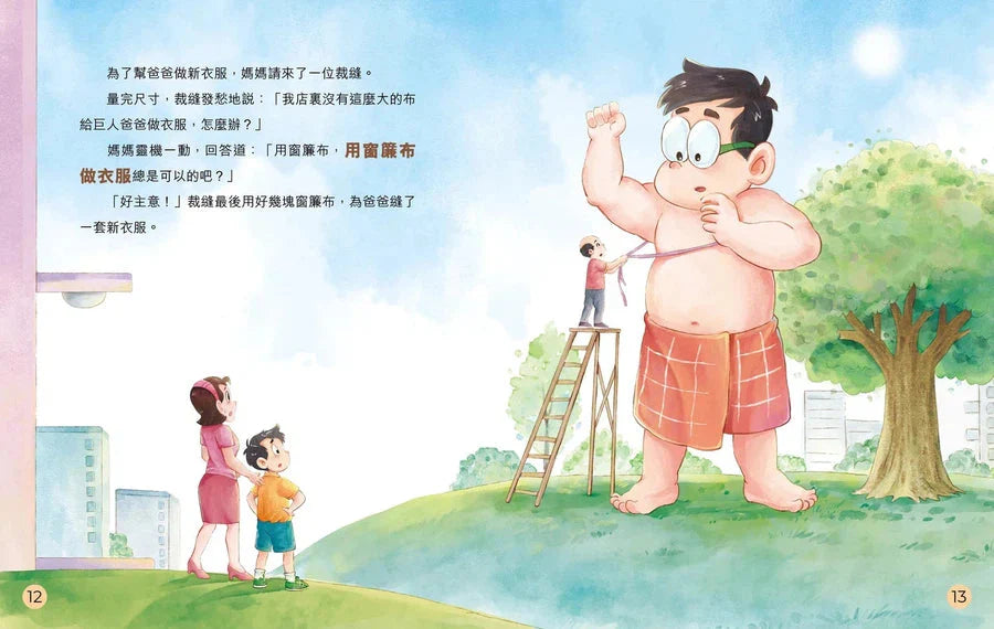 圖文版 裝在口袋裏的爸爸(2): 爸爸變巨人