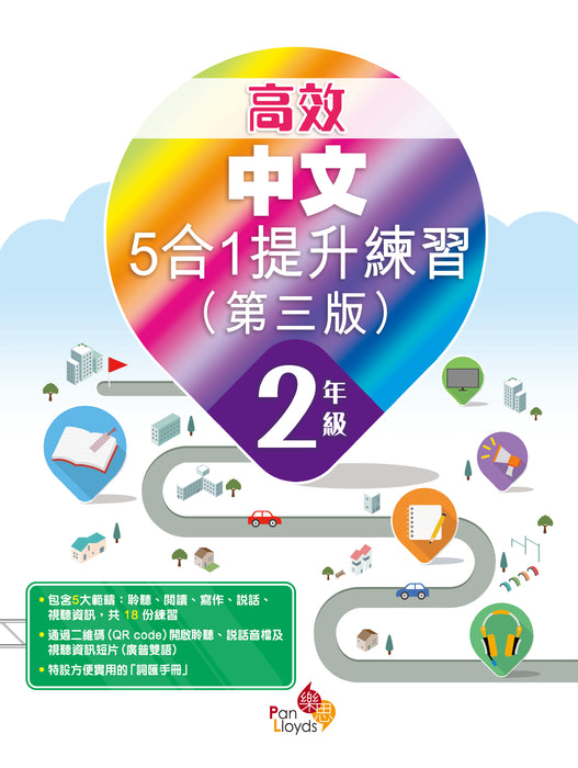 高效中文5合1提升練習(第三版)