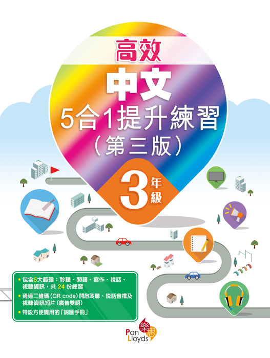高效中文5合1提升練習(第三版)
