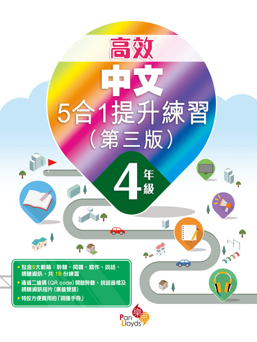 高效中文5合1提升練習(第三版)