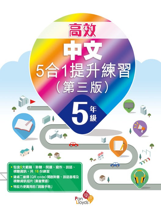 高效中文5合1提升練習(第三版)