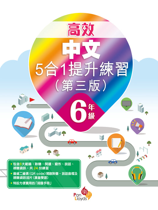高效中文5合1提升練習(第三版)