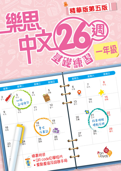樂思中文26週基礎練習(精華版第五版)
