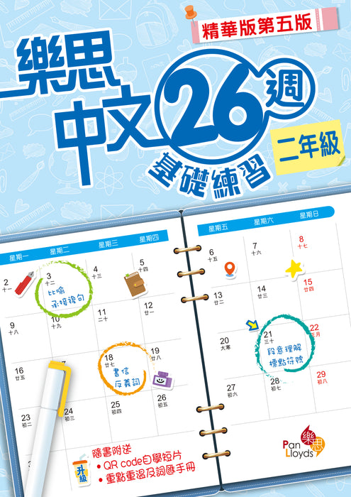 樂思中文26週基礎練習(精華版第五版)