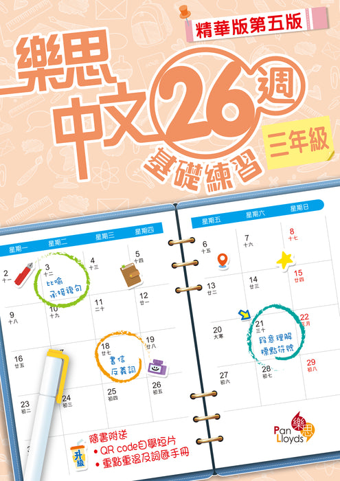 樂思中文26週基礎練習(精華版第五版)