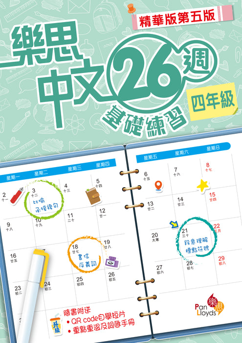 樂思中文26週基礎練習(精華版第五版)