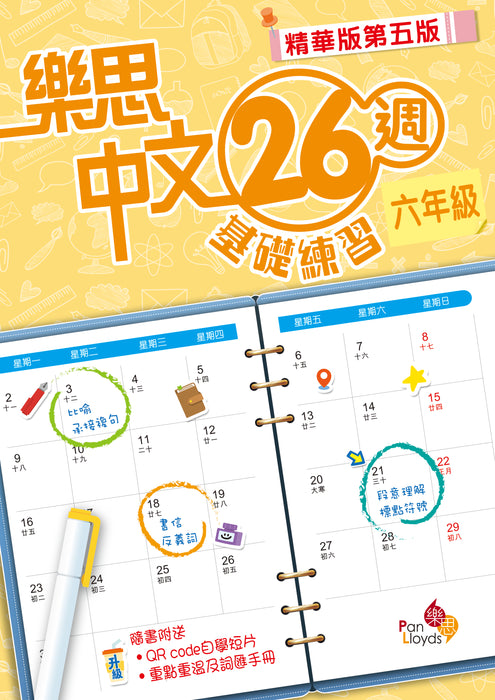 樂思中文26週基礎練習(精華版第五版)