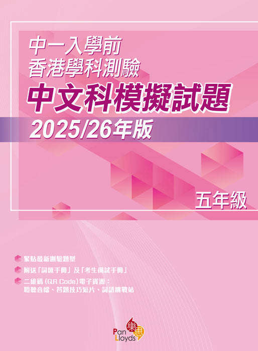 中一入學前香港學科測驗─中文科模擬試題
