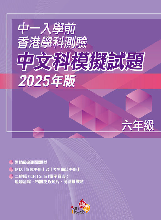 中一入學前香港學科測驗─中文科模擬試題