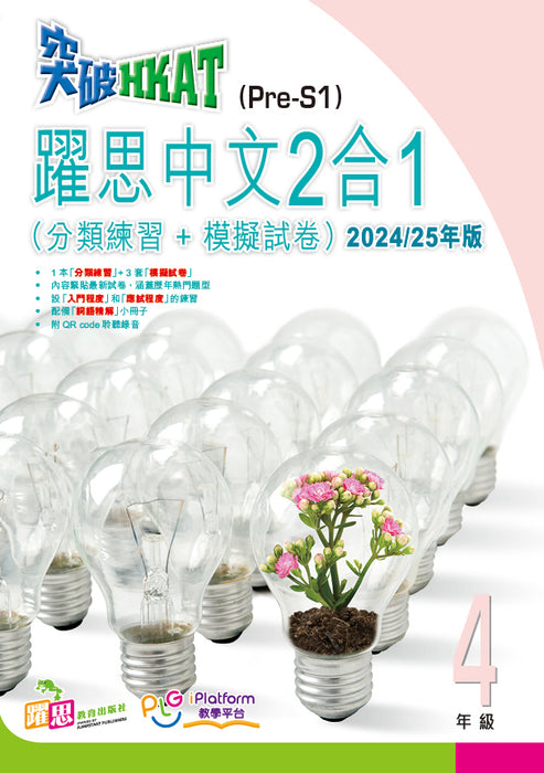 突破HKAT(Pre-S1)——躍思中文2合1 (2024/25年版)