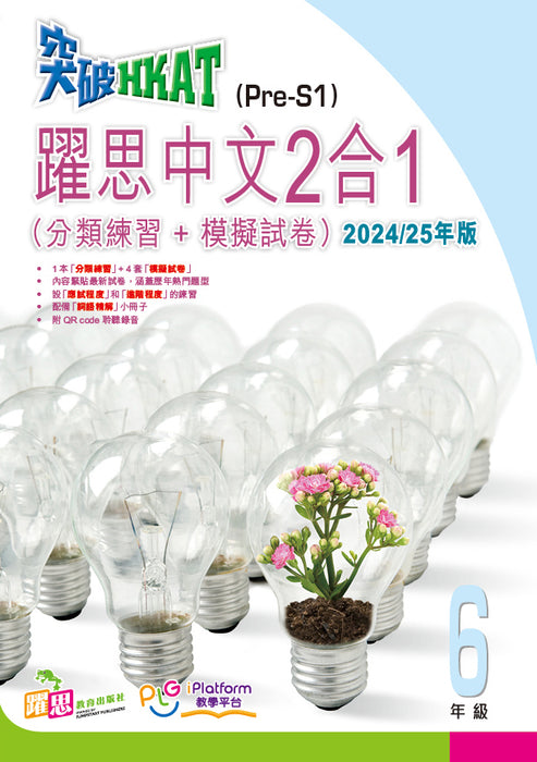 突破HKAT(Pre-S1)──躍思中文2合1 (分類練習+模擬試卷)(2025/26年版)