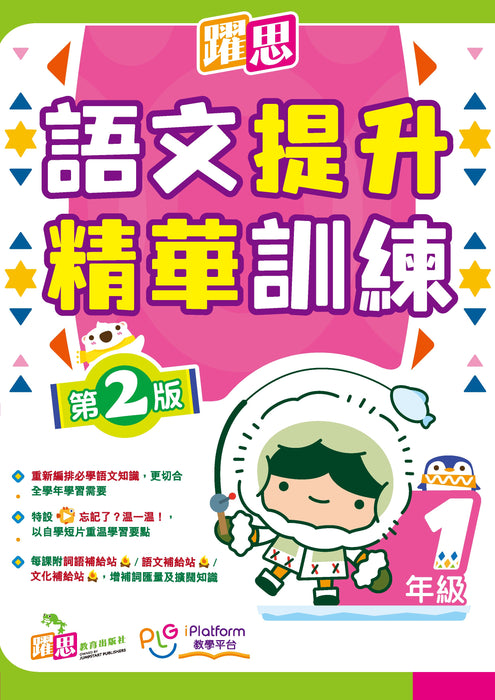 躍思語文提升精華訓練(第2版)