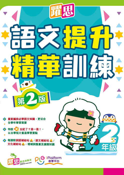躍思語文提升精華訓練(第2版)