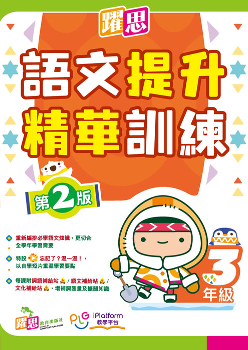 躍思語文提升精華訓練(第2版)