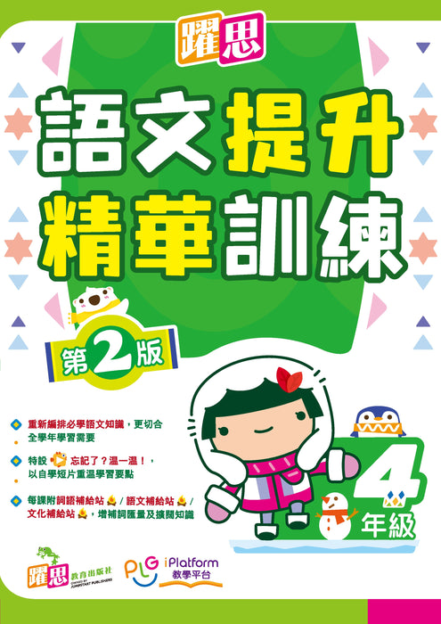 躍思語文提升精華訓練(第2版)