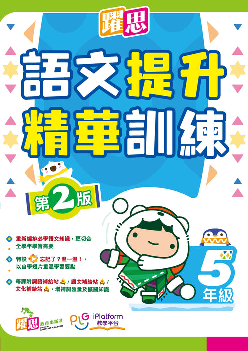 躍思語文提升精華訓練(第2版)