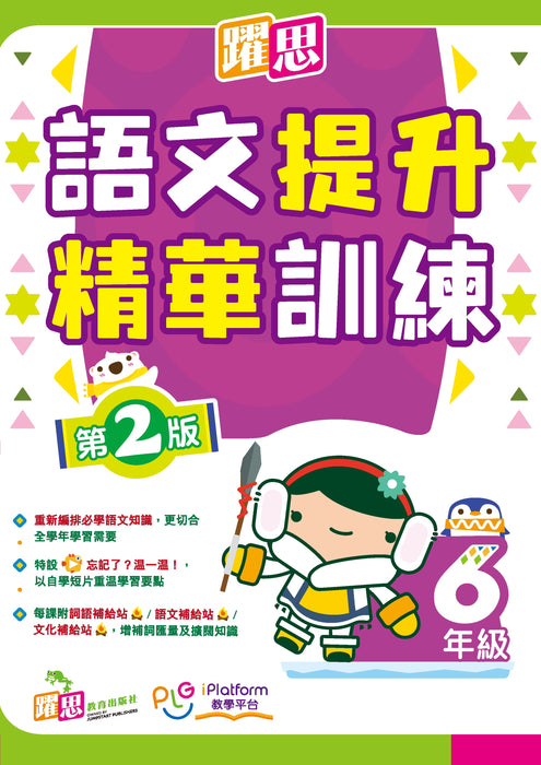 躍思語文提升精華訓練(第2版)