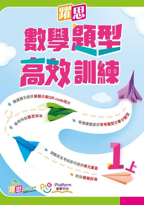 躍思數學題型高效訓練