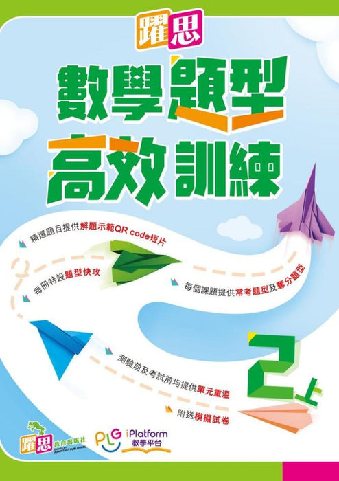 躍思數學題型高效訓練